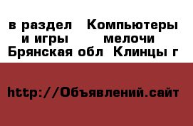  в раздел : Компьютеры и игры » USB-мелочи . Брянская обл.,Клинцы г.